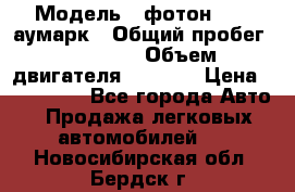  › Модель ­ фотон 3702 аумарк › Общий пробег ­ 70 000 › Объем двигателя ­ 2 800 › Цена ­ 400 000 - Все города Авто » Продажа легковых автомобилей   . Новосибирская обл.,Бердск г.